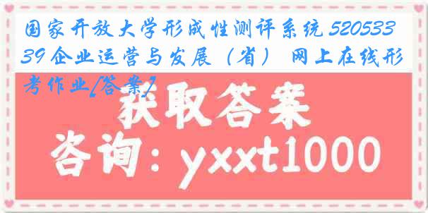 国家开放大学形成性测评系统 5205339 企业运营与发展（省） 网上在线形考作业[答案]