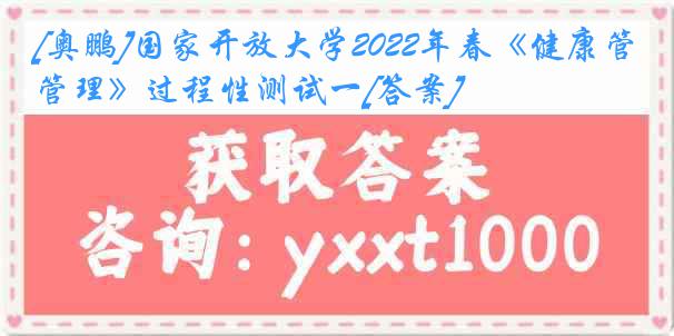 [奥鹏]国家开放大学2022年春《健康管理》过程性测试一[答案]