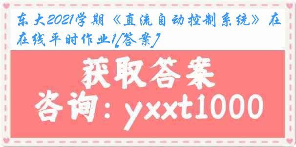 东大2021学期《直流自动控制系统》在线平时作业1[答案]