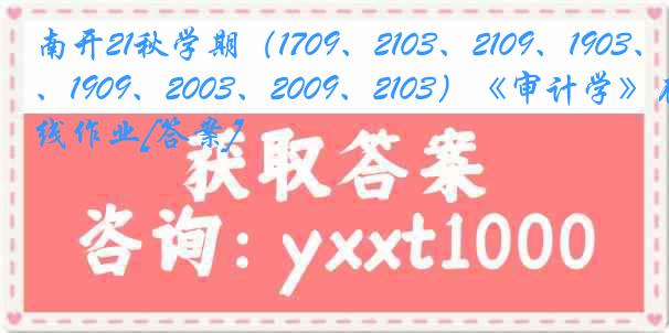 南开21秋学期（1709、2103、2109、1903、1909、2003、2009、2103）《审计学》在线作业[答案]