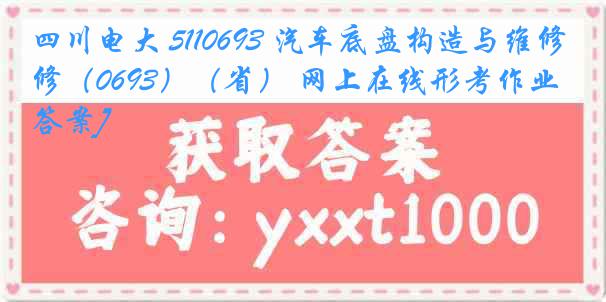 四川电大 5110693 汽车底盘构造与维修（0693）（省） 网上在线形考作业[答案]