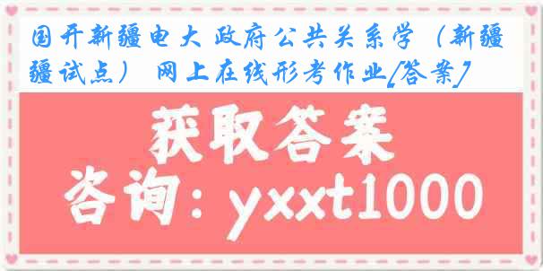 国开新疆电大 政府公共关系学（新疆试点） 网上在线形考作业[答案]