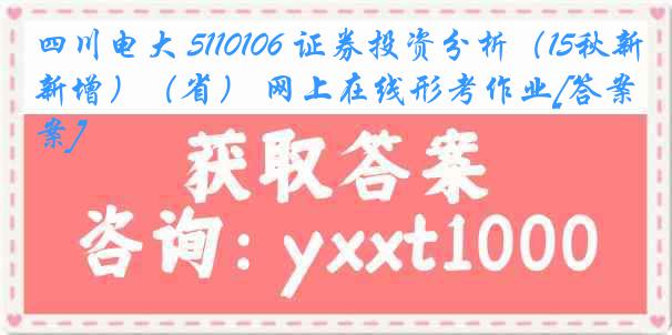 四川电大 5110106 证券投资分析（15秋新增）（省） 网上在线形考作业[答案]