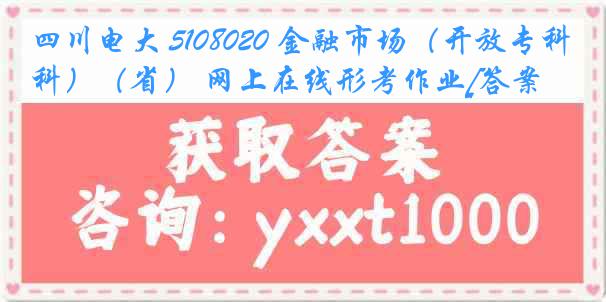 四川电大 5108020 金融市场（开放专科）（省） 网上在线形考作业[答案]