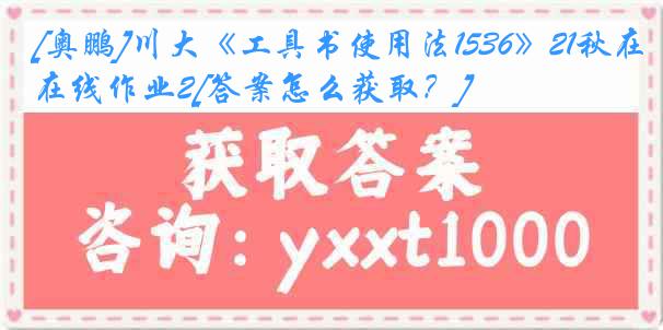 [奥鹏]川大《工具书使用法1536》21秋在线作业2[答案怎么获取？]