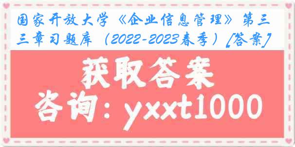 国家开放大学《企业信息管理》第三章习题库（2022-2023春季）[答案]