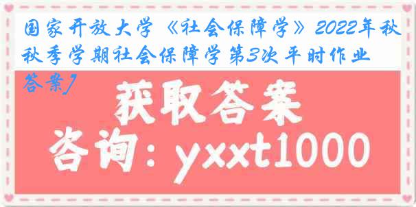 国家开放大学《社会保障学》2022年秋季学期社会保障学第3次平时作业[答案]