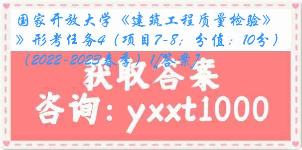 国家开放大学《建筑工程质量检验》形考任务4（项目7-8；分值：10分）（2022-2023春季）1[答案]