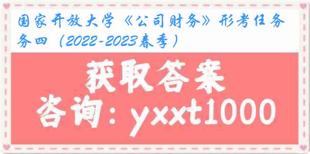 国家开放大学《公司财务》形考任务四（2022-2023春季）