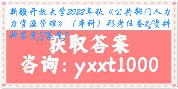 新疆开放大学2022年秋《公共部门人力资源管理》（本科）形考任务2[资料答案][答案]