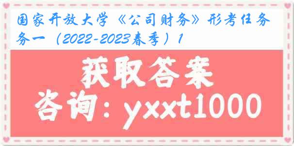 国家开放大学《公司财务》形考任务一（2022-2023春季）1