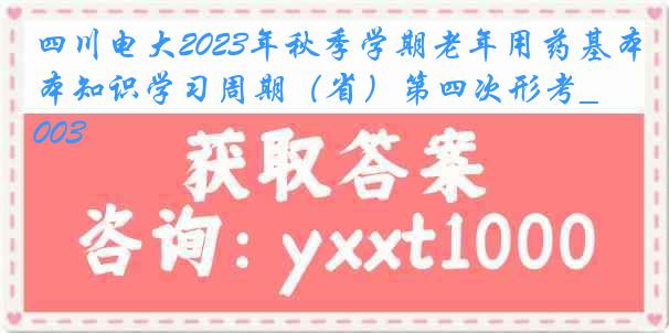 四川电大2023年秋季学期老年用药基本知识学习周期（省）第四次形考_0003