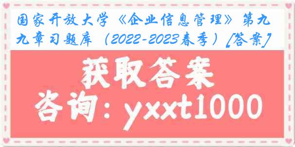 国家开放大学《企业信息管理》第九章习题库（2022-2023春季）[答案]