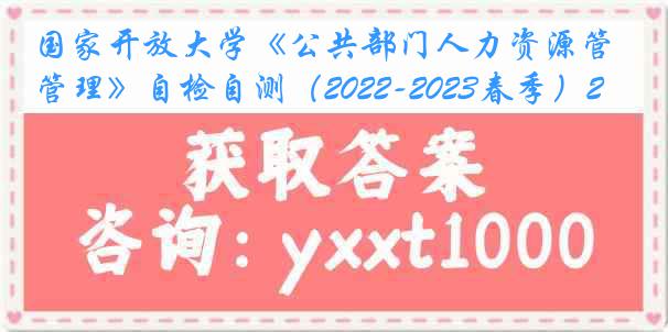 国家开放大学《公共部门人力资源管理》自检自测（2022-2023春季）2