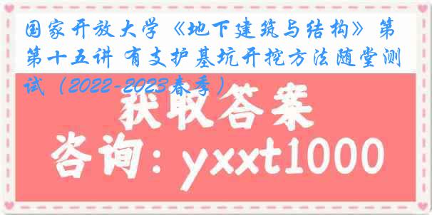 国家开放大学《地下建筑与结构》第十五讲 有支护基坑开挖方法随堂测试（2022-2023春季）