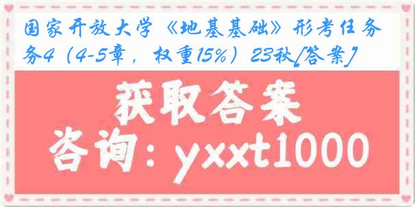 国家开放大学《地基基础》形考任务4（4-5章，权重15%）23秋[答案]