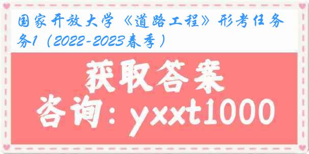 国家开放大学《道路工程》形考任务1（2022-2023春季）