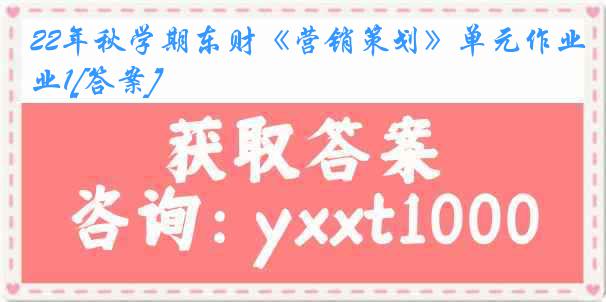 22年秋学期东财《营销策划》单元作业1[答案]