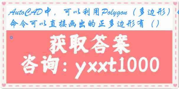 AutoCAD中，可以利用Polygon（多边形）命令可以直接画出的正多边形有（）。