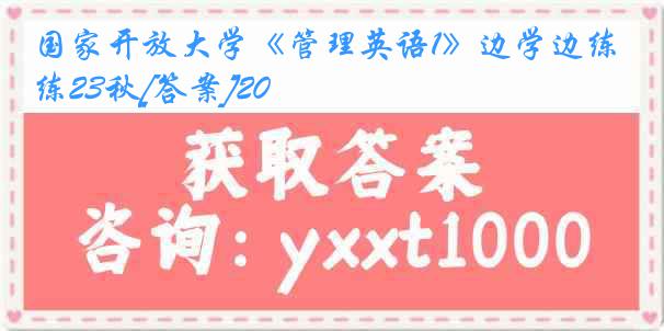 国家开放大学《管理英语1》边学边练23秋[答案]20