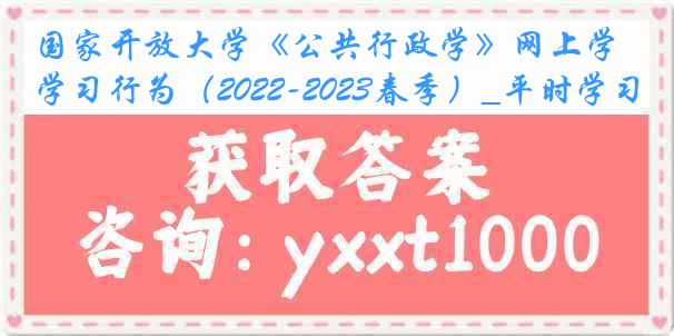 国家开放大学《公共行政学》网上学习行为（2022-2023春季）_平时学习