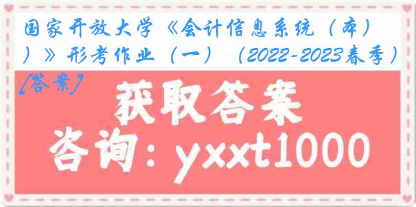 国家开放大学《会计信息系统（本）》形考作业（一）（2022-2023春季）[答案]