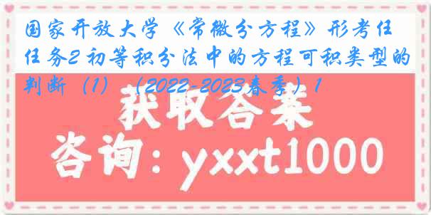 国家开放大学《常微分方程》形考任务2 初等积分法中的方程可积类型的判断（1）（2022-2023春季）1