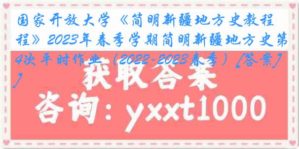 国家开放大学《简明新疆地方史教程》2023年春季学期简明新疆地方史第4次平时作业（2022-2023春季）[答案]