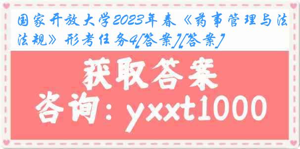 国家开放大学2023年春《药事管理与法规》形考任务4[答案][答案]