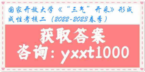 国家开放大学《“三气”开采》形成性考核二（2022-2023春季）