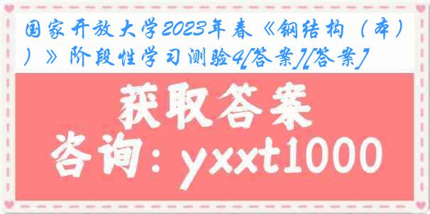 国家开放大学2023年春《钢结构（本）》阶段性学习测验4[答案][答案]