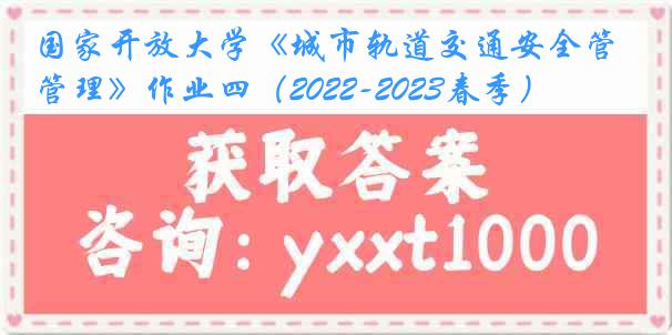 国家开放大学《城市轨道交通安全管理》作业四（2022-2023春季）