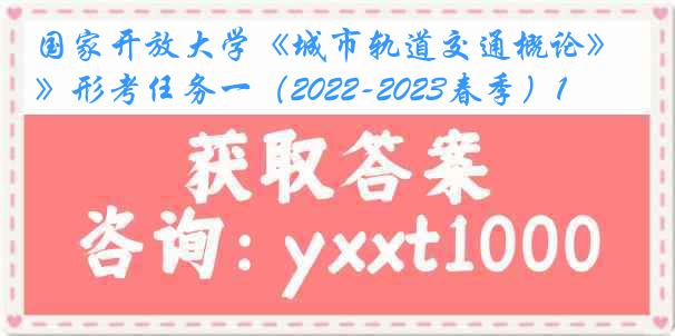 国家开放大学《城市轨道交通概论》形考任务一（2022-2023春季）1