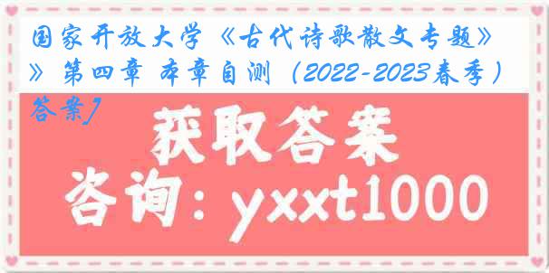 国家开放大学《古代诗歌散文专题》第四章 本章自测（2022-2023春季）1[答案]