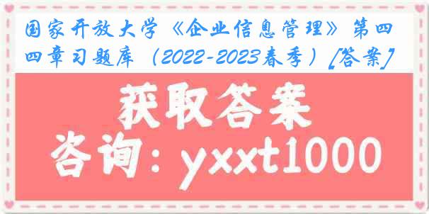 国家开放大学《企业信息管理》第四章习题库（2022-2023春季）[答案]