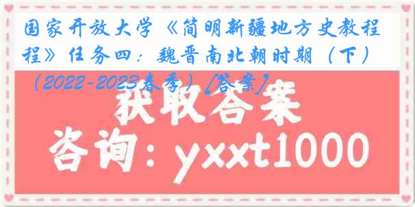 国家开放大学《简明新疆地方史教程》任务四：魏晋南北朝时期（下）（2022-2023春季）[答案]