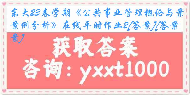 东大23春学期《公共事业管理概论与案例分析》在线平时作业2[答案][答案]