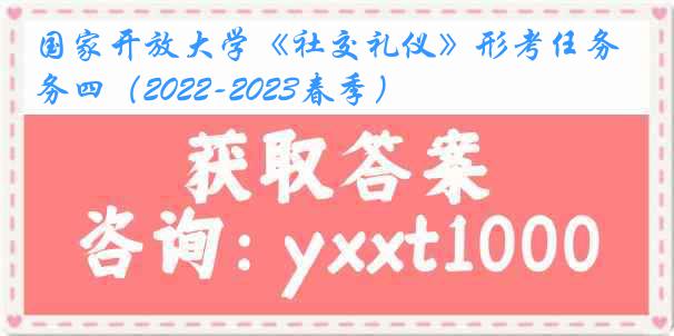 国家开放大学《社交礼仪》形考任务四（2022-2023春季）