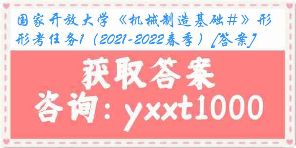 国家开放大学《机械制造基础＃》形考任务1（2021-2022春季）[答案]