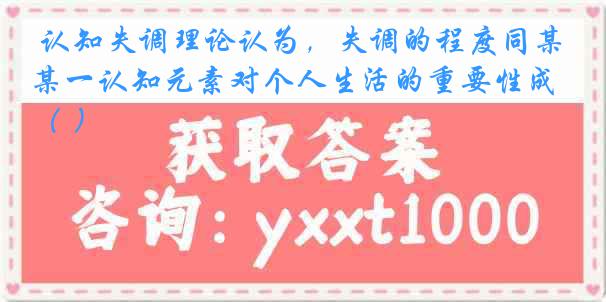  认知失调理论认为，失调的程度同某一认知元素对个人生活的重要性成（ ）