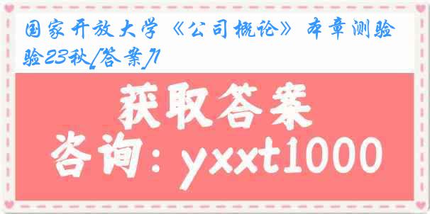 国家开放大学《公司概论》本章测验23秋[答案]1