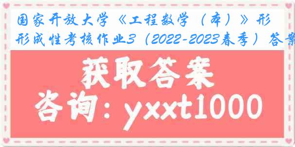 国家开放大学《工程数学（本）》形成性考核作业3（2022-2023春季）答案