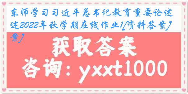 东师学习习近平总书记教育重要论述2022年秋学期在线作业1[资料答案][答案]