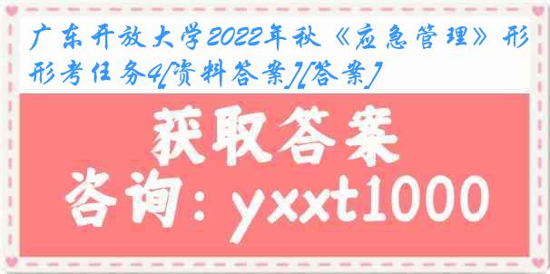 广东开放大学2022年秋《应急管理》形考任务4[资料答案][答案]