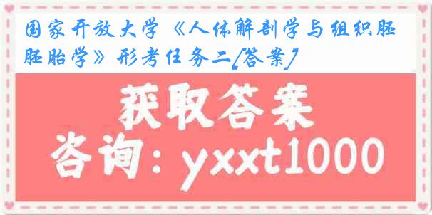 国家开放大学《人体解剖学与组织胚胎学》形考任务二[答案]