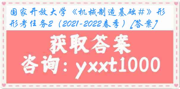 国家开放大学《机械制造基础＃》形考任务2（2021-2022春季）[答案]