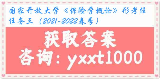 国家开放大学《保险学概论》形考任务三（2021-2022春季）