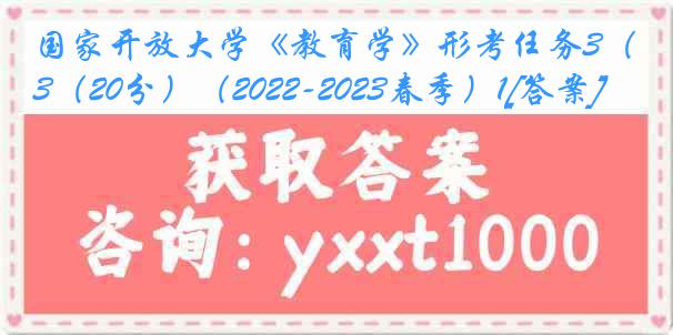 国家开放大学《教育学》形考任务3（20分）（2022-2023春季）1[答案]