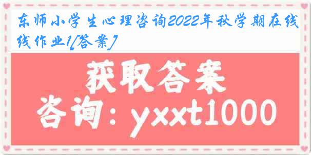 东师小学生心理咨询2022年秋学期在线作业1[答案]