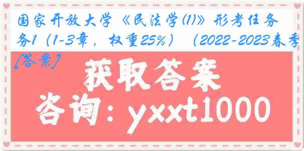 国家开放大学《民法学(1)》形考任务1（1-3章，权重25%）（2022-2023春季）[答案]